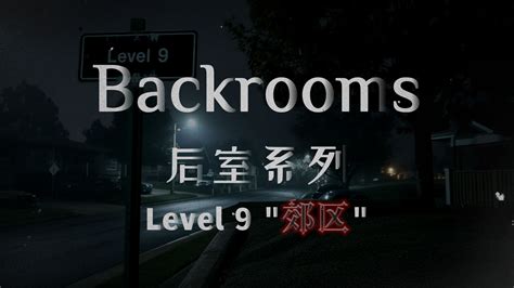 【backrooms后室】第12期 入坑必看基础知识3 Cy蒼 后室 哔哩哔哩视频