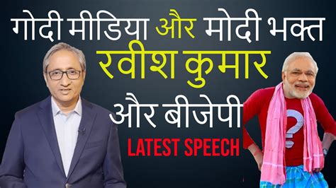 Ravish Kumar On Godi Media And Modi Bhakts And BJP Ravishkumar