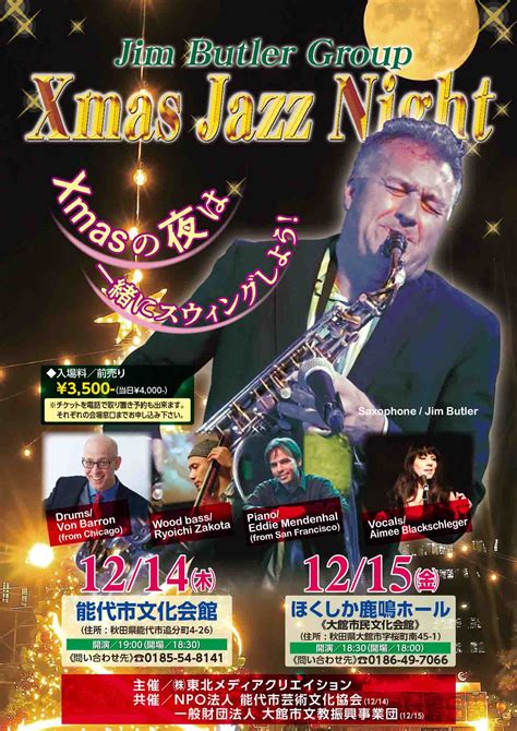 【12月14日】能代市文化会館で「jim Butler Group Xmas Jazz Night」が開催されるみたい！ 秋田県能代山本