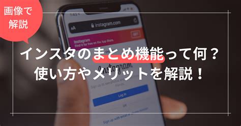 【画像で解説】インスタのまとめ機能って何？使い方やメリットを解説！