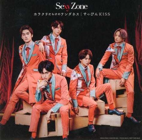 駿河屋 Sexy Zone チェンジングジャケットb 「cd カラクリだらけのテンダネスすっぴんkiss 初回限定すっぴん盤」 封入特典