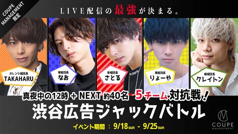 Coupe Management限定『真夜中の12時＋next 5チーム対抗戦！渋谷広告ジャックバトル』表彰式イベント発表