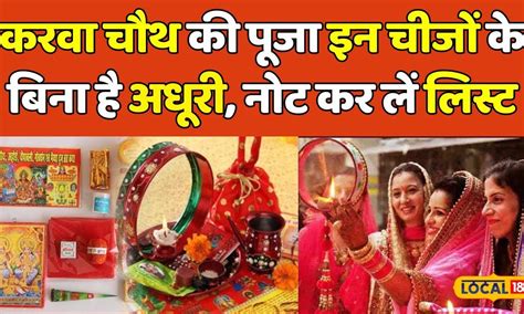 Karwa Chauth 2023 इन चीजों के बिना अधूरी है करवा चौथ की पूजा Astrology Local18 News18 हिंदी