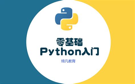 Python零基础小白入门到项目实战 学习视频教程 腾讯课堂