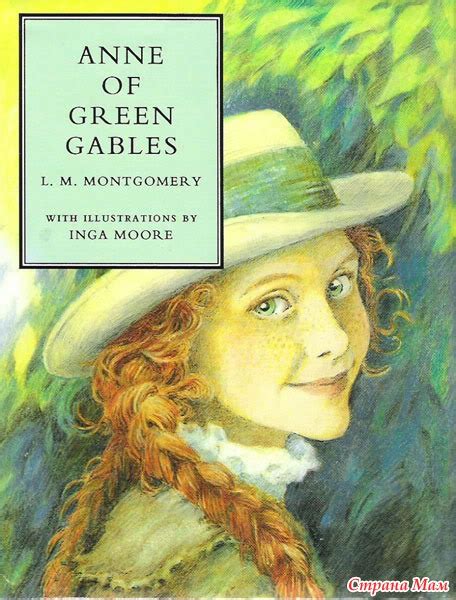 Люси Мод Монтгомери: Аня из Зеленых мезонинов (Ann of Green Gables ...