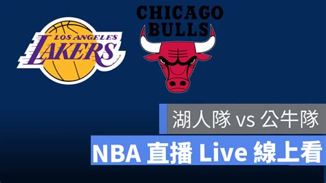 【湖人 對 公牛】nba直播live線上看，0109 美國職籃線上轉播 蘋果仁 果仁 Iphoneios好物推薦科技媒體