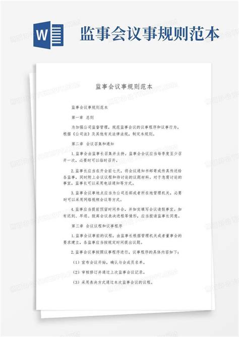 监事会议事规则范本word模板下载编号loexaavy熊猫办公