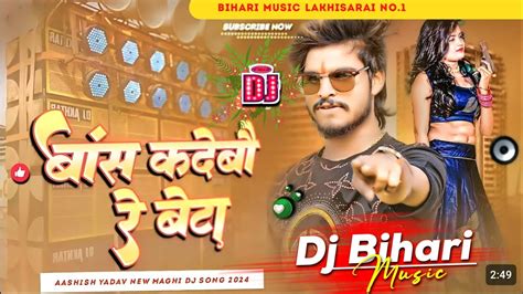 Dj Bihari Music l बस कर दव बट Aashish Yadav ka New song Bans