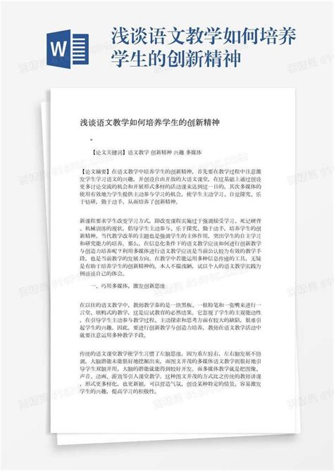 浅谈语文教学如何培养学生的创新精神word模板免费下载编号157adkkxe图精灵