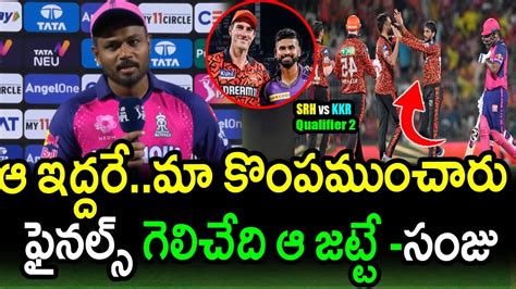 Sanju Samson Comments On Rr Loss Against Srh Srh Vs Rr Qualifier