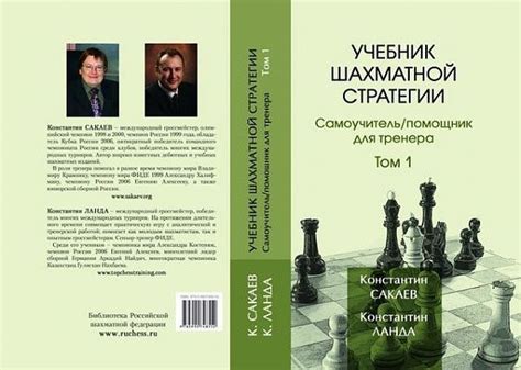 Учебник шахматной стратегии. Том 1. Самоучитель/помощник для тренера ...