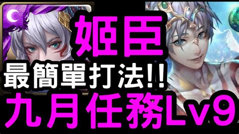 【神魔之塔】最簡單打法！挑戰任務lv9『姬臣』輕鬆通關！【九月挑戰任務】 Youtube