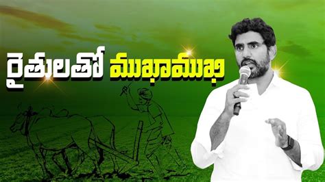 రతలత మఖమఖ Nara Lokesh Meeting With Farmers Yuvagalam