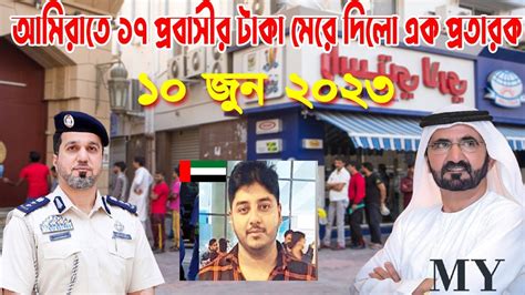 আরব আমিরাতে একি ঘটনা ঘটলো দেখুন। আমিরাতের দুবাইতে ১৭ বাংলাদেশি প্রবাসীর