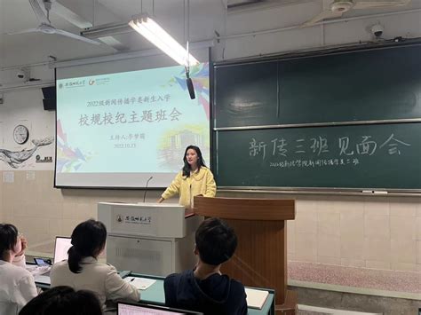 2022级新闻传播学类三班开展校规校级主题班会 新闻与传播学院学生工作网