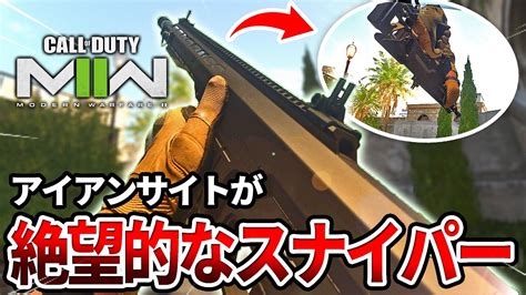 【cod Mw2】ぶっ壊れスナイパー のアイアンサイトがぶっ壊れな件についてww【ある意味最強】 Youtube