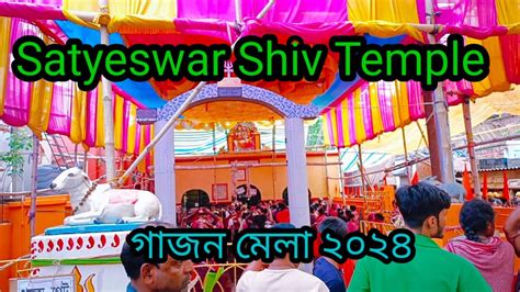 Satyeswar Patheswar Shiv Mandirসত্যেশ্বর শিব মন্দির জল ঢালা ও গাজন