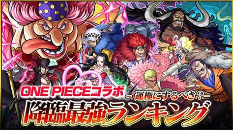 【モンスト】ワンピースコラボ キャラ評価・クエスト攻略情報まとめ ※随時更新【one Piece Film Red】 Appbank