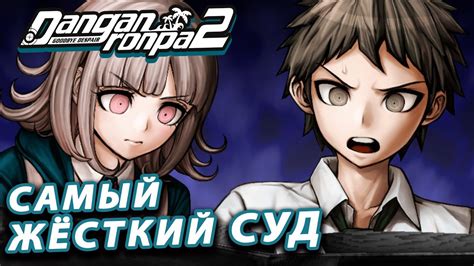 ПОСЛЕДНИЙ КЛАССНЫЙ СУД Danganronpa 2 Goodbye Despair [ 56] Youtube