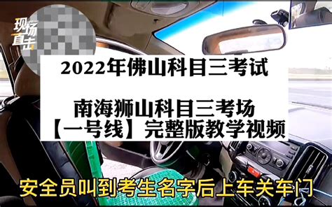 2022年南海狮山科目三考场1号线完整版教学视频 佛山科目三考试 佛山科目三考场模拟陪练 三水南山科目三 考场 仙塘中腾科目三考场 满分教育学习哔哩哔哩bilibili