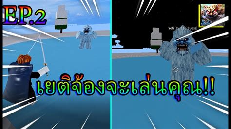 Blox Fruits เยติจ้องจะเล่นคุณ ฟาร์มไอดีไก่แจกคนดู Ep 2 Youtube