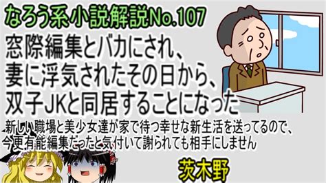 No107「窓際編集とバカにされ、妻に浮気されたその日から、双子jkと同居することになった 新しい職場と美少女達が家で待つ幸せな新生活を送っ