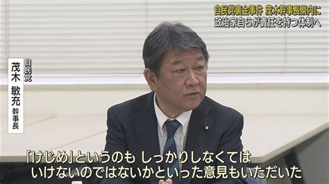 【裏金問題】自民・茂木幹事長「政治家自らが責任を持つ体制が必要」 静岡市で「政治刷新車座対話」 Look 静岡朝日テレビ