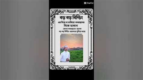 বড় বড় বিল্ডিং এর দিকে না তাকিয়ে। কবরস্থান এর দিকে তাকান কেননা