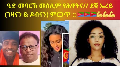 ዒድ መባርኽ መስሊም የሕዋትና ደቒ ኤረይ ገዛናን And ዶብናን ምርጋጥ 🇪🇷🇪🇷🇪🇷💪💪💪 Youtube