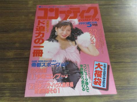 【傷や汚れあり】g137【月刊コンプティーク 1993 5】ハイパーロボクラッシュ 他 1993年5月1日発行の落札情報詳細 ヤフオク落札