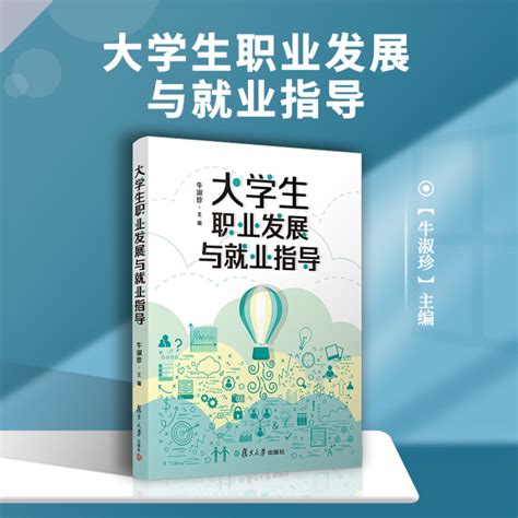 《大学生职业发展与就业指导》【正版图书 折扣 优惠 详情 书评 试读】 新华书店网上商城