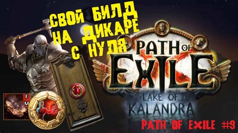 Path Of Exile 9 Свой билд на дикаре с нуля Закрываем 2 акт YouTube