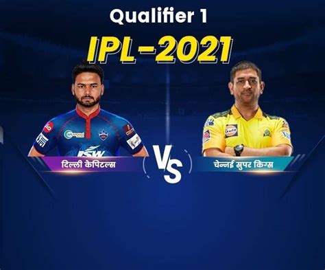 Ipl 2021 Csk Vs Dc Qualifier 1 Dhoni ने चौके से टीम को दिलाई जीत