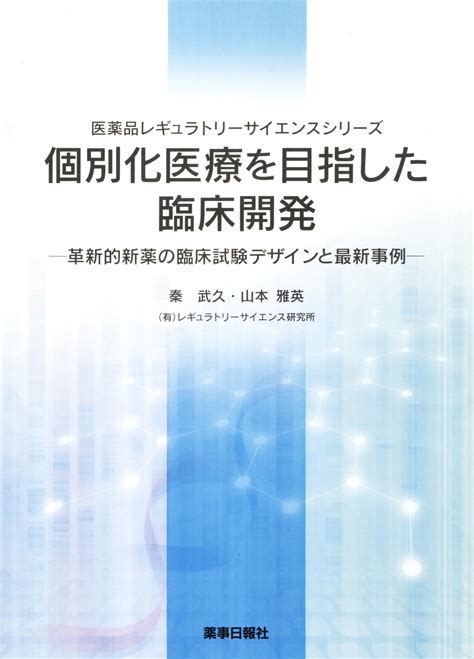 個別化医療を目指した臨床開発 革新的新薬の臨床試験デザインと最新事例 薬事日報社 オンラインショップ