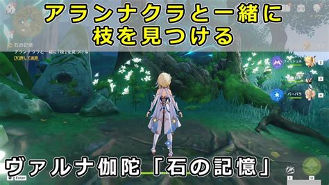 原神「アランナクラと一緒に枝を探す」場所と入り方の攻略【ヴァルナ伽陀 石の記憶】スメール世界任務 Youtube