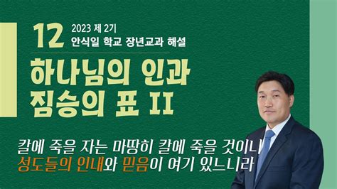 [안교교과해설] 2023년 2기 12과 하나님의인과 짐승의 표 2 [김기웅 목사] Youtube