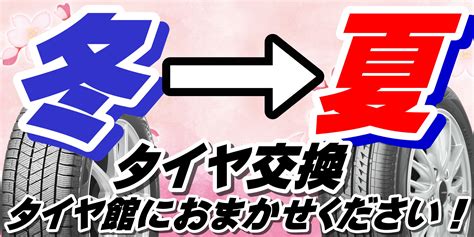 冬タイヤ→夏タイヤへの交換はタイヤ館別府店店にお任せください！便利なタイヤお預かりサービスもあります！！ 店舗おススメ情報 タイヤ館 別府