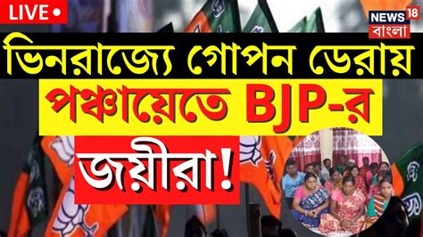 Live Panchayat Election Result ভিনরাজ্যে গোপন ডেরায় পদ্ম শিবিরের