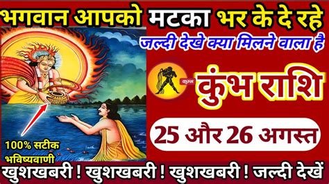 कुंभ राशि 04 और 05 अगस्त भगवान आपको मटका भर के दें रहे है Kumbh Rashi Aquarius Youtube