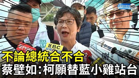 不論總統合不合 蔡壁如：柯文哲願替藍小雞站台 Chinatimes Youtube