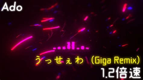 1 2倍速Ado うっせぇわGiga Remix YouTube