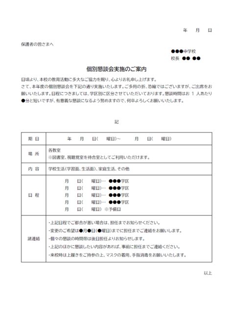 個別懇談会のお知らせのテンプレート02・word 無料のビジネス書式テンプレート