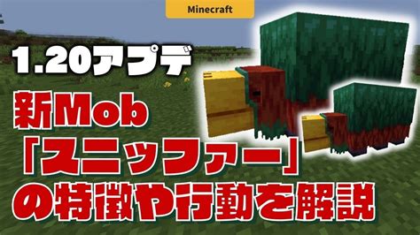 【マイクラ1 20】新モブ「スニッファー」の生態や特徴、見つけ方から繁殖方法まで解説！【java版・統合版のアプデ情報】 Locaのマイクラブログ