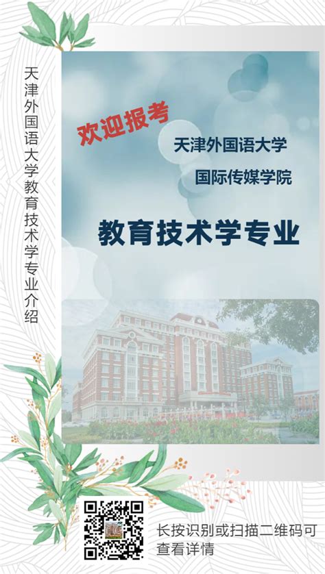 教育技术学专业介绍 天津外国语大学 国际传媒学院