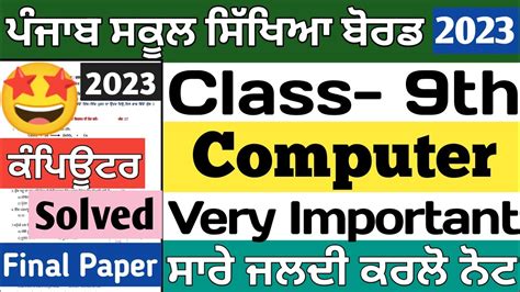 PSEB 9th Class Computer Paper Solution 2023 PSEB Computer Science