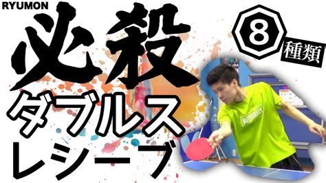 【卓球】試合で勝つ！ダブルスの8種類レシーブ！《必見》 Youtube