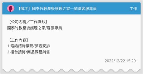 【徵才】國泰竹教產後護理之家─誠徵客服專員 工作板 Dcard
