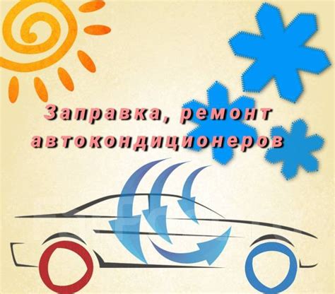 Заправка кондиционеров авто и спецтехники, ремонт автокондиционеров во ...