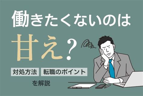 働きたくないのは甘え？対処方法や転職のポイントを解説 第二の就活