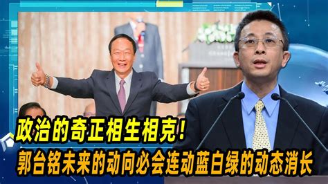 政治的奇正相生相克！胡文琦：郭台铭未来的动向必会连动蓝白绿的动态消长 Youtube